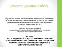 Аттестационная работа. Метапредметный подход