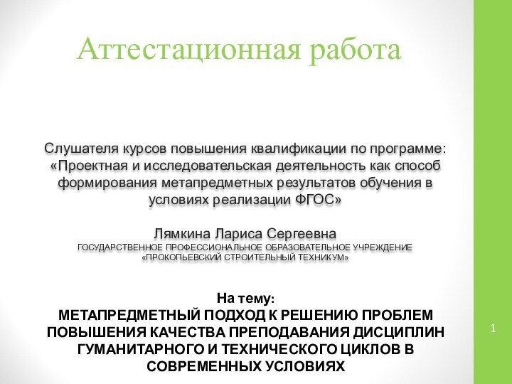 Аттестационная работаСлушателя курсов повышения квалификации по программе:«Проектная и исследовательская деятельность как способ