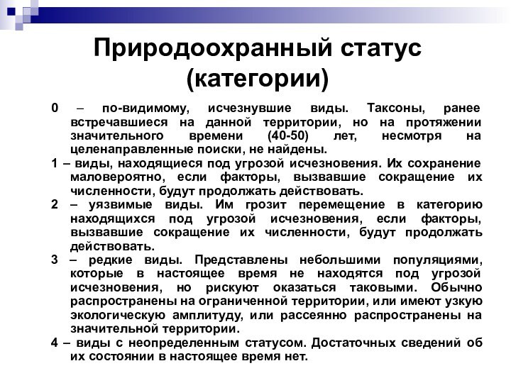 Природоохранный статус (категории)0 – по-видимому, исчезнувшие виды. Таксоны, ранее встречавшиеся на данной