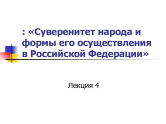 Суверенитет народа и формы его осуществления в Российской Федерации