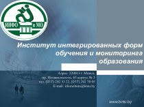 Институт интегрированных форм обучения и мониторинга образования. Приём на обучение