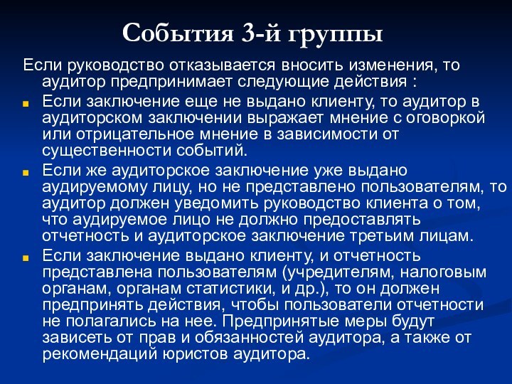 События 3-й группыЕсли руководство отказывается вносить изменения, то аудитор предпринимает следующие действия