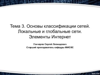 Основы классификации сетей. Локальные и глобальные сети. Элементы Интернет