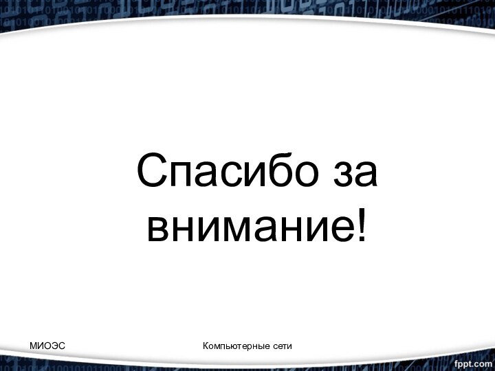 Спасибо за внимание!Компьютерные сетиМИОЭС