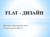 Flat - дизайн