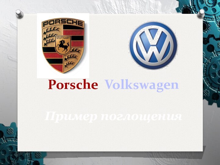 Porsche Volkswagen  Пример поглощения