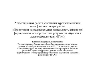 Аттестационная работа. Проведение лабораторных работ по физике во время внеурочной деятельности