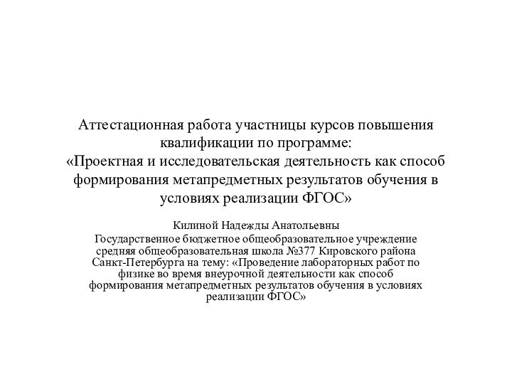 Аттестационная работа участницы курсов повышения квалификации по программе: «Проектная и исследовательская деятельность