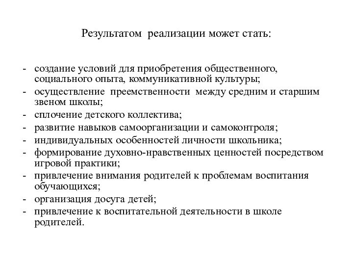 Результатом реализации может стать:создание условий для приобретения общественного, социального опыта, коммуникативной культуры;осуществление