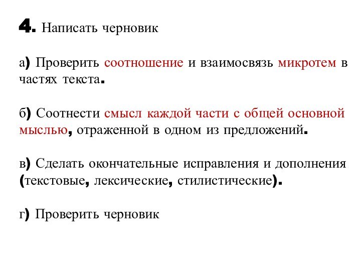 4. Написать черновик   а) Проверить соотношение и взаимосвязь микротем в частях