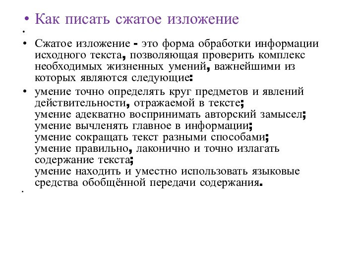 Как писать сжатое изложение Сжатое изложение - это форма обработки информации исходного текста,