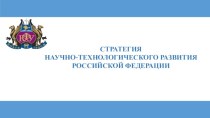 Стратегия научно-технологического развития Российской Федерации