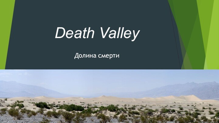 Death ValleyДолина смерти