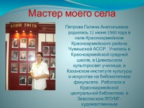 Мастер моего села