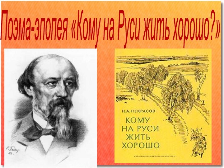 Поэма-эпопея «Кому на Руси жить хорошо?»