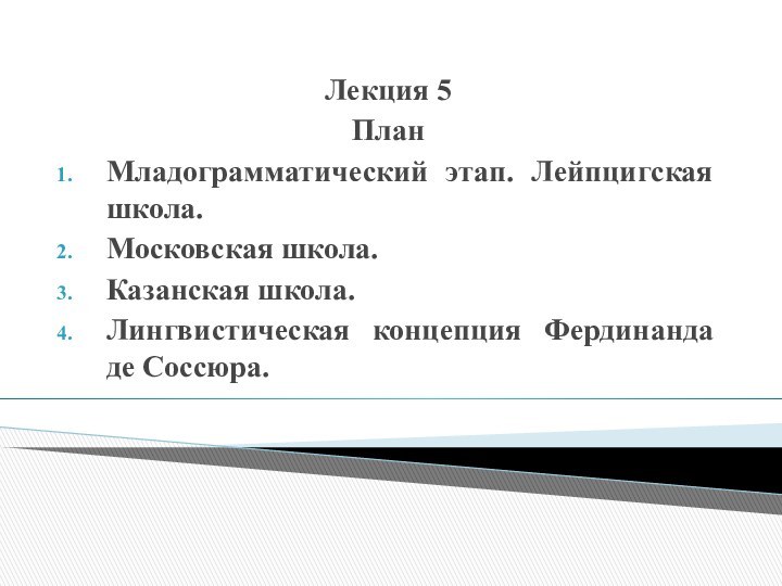 Лекция 5ПланМладограмматический этап. Лейпцигская школа. Московская школа.Казанская школа. Лингвистическая концепция Фердинанда де Соссюра.