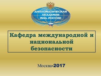 Общие подходы к понятиям войны, мира, основные угрозы военной безопасности России и задачи строительства ВС РФ