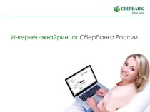 Интернет-эквайринг от Сбербанка России