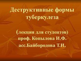 Деструктивные формы туберкулеза