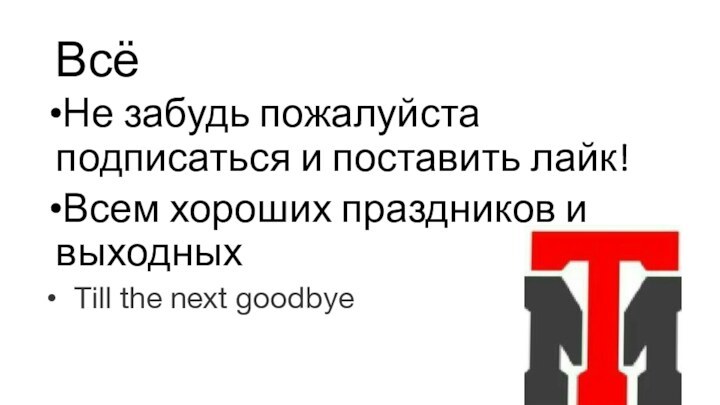 ВсёНе забудь пожалуйста подписаться и поставить лайк!Всем хороших праздников и выходных Till the next goodbye