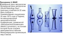 21 мая - Всемирный день метрологии