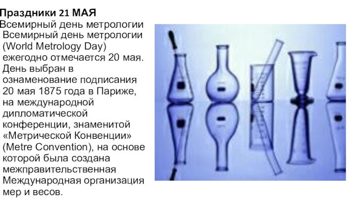 Праздники 21 МАЯ Всемирный день метрологииВсемирный день метрологии (World Metrology Day) ежегодно