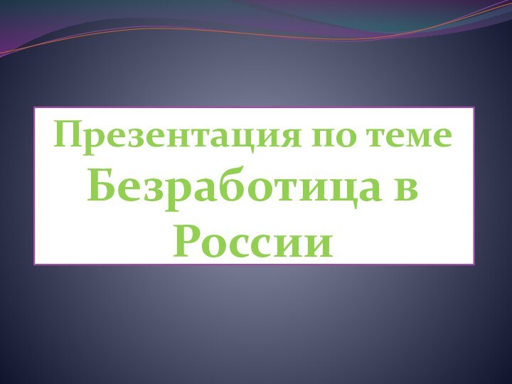 Презентация по теме Безработица в России