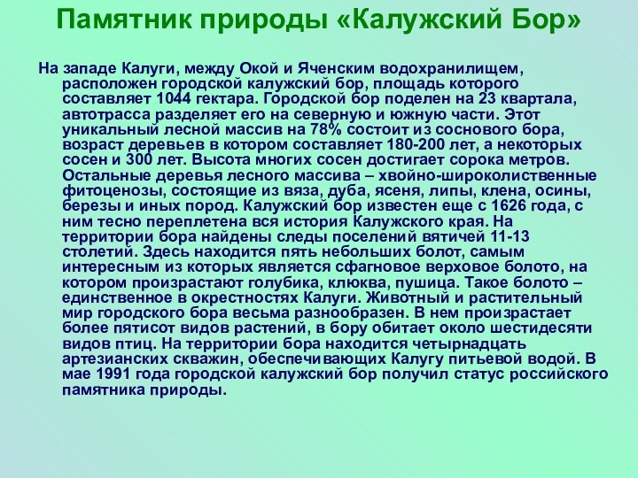 Памятник природы «Калужский Бор» На западе Калуги, между Окой и Яченским водохранилищем,