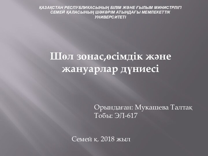 ҚАЗАҚСТАН РЕСПУБЛИКАСЫНЫҢ БІЛІМ ЖӘНЕ ҒЫЛЫМ МИНИСТРЛІГІ СЕМЕЙ ҚАЛАСЫНЫҢ ШӘКӘРІМ АТЫНДАҒЫ МЕМЛЕКЕТТІК УНИВЕРСИТЕТІ