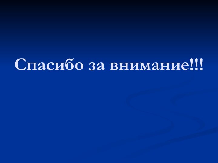 Спасибо за внимание!!!