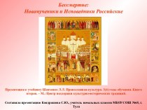 Новомученики и исповедники российские