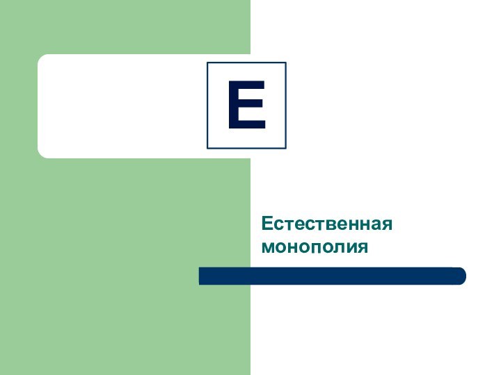 Естественная монополия Е