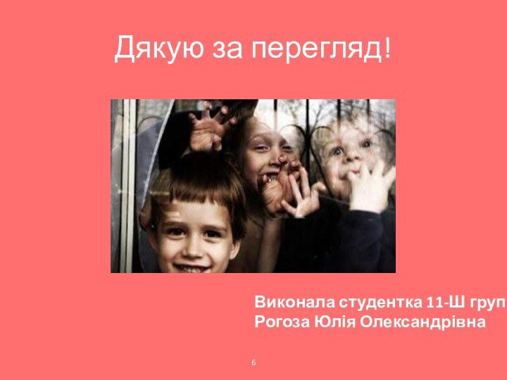 Дякую за перегляд!6Виконала студентка 11-Ш групиРогоза Юлія Олександрівна