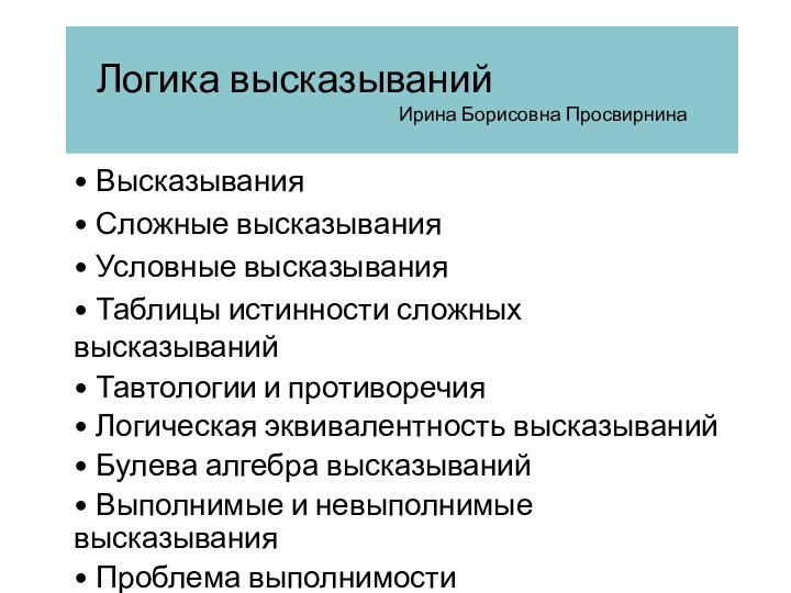 Логика высказываний