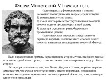 Фалес Милетский VI век до н. э. Теорема Фалеса