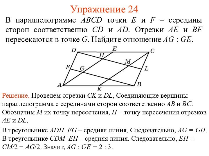 Упражнение 24В параллелограмме ABCD точки E и F – середины сторон соответственно