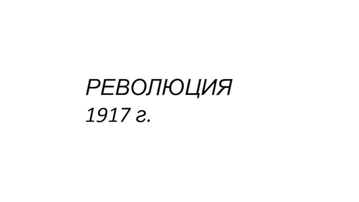 РЕВОЛЮЦИЯ 1917 г.