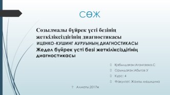 Созылмалы бүйрек үсті безінің жеткіліксіздігінің диагностикасы Иценко-Кушинг ауруының диагностикасы