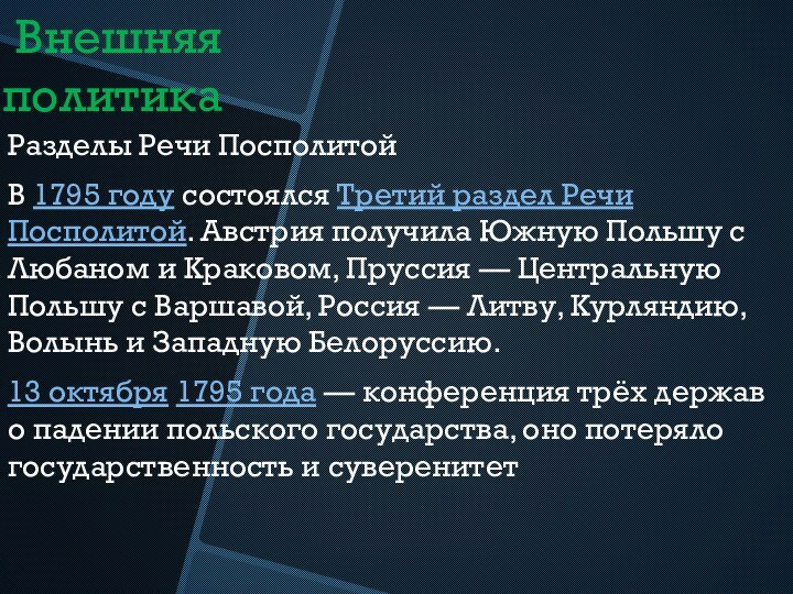 Внешняя политикаРазделы Речи ПосполитойВ 1795 году состоялся Третий раздел Речи Посполитой. Австрия получила Южную Польшу