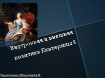 Внутренняя и внешняя политика Екатерины ll