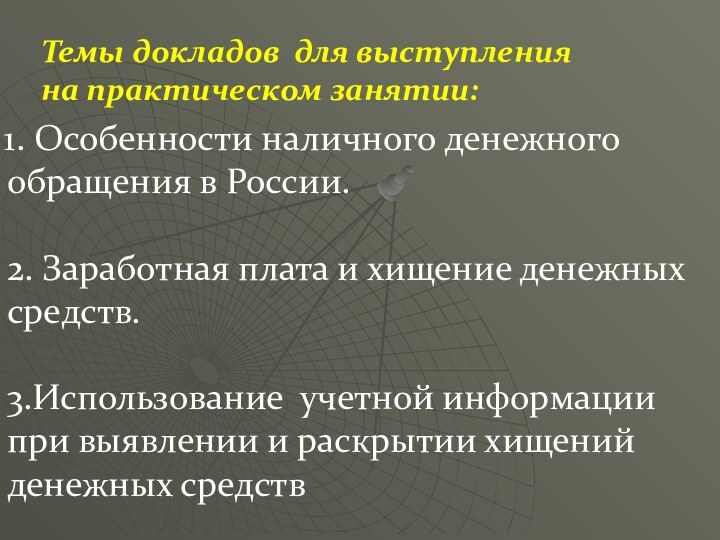 Темы докладов для выступленияна практическом занятии:Особенности наличного денежного обращения в России.2. Заработная