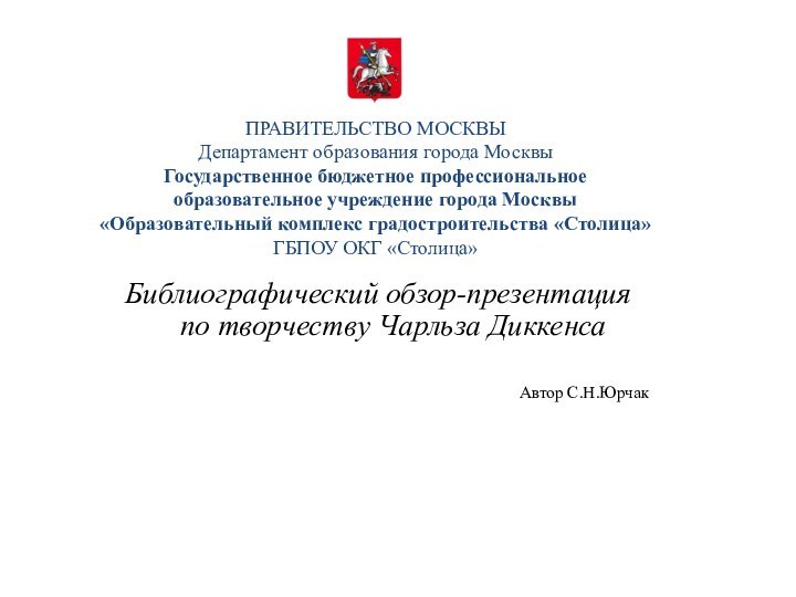 ПРАВИТЕЛЬСТВО МОСКВЫ  Департамент образования города Москвы  Государственное бюджетное профессиональное