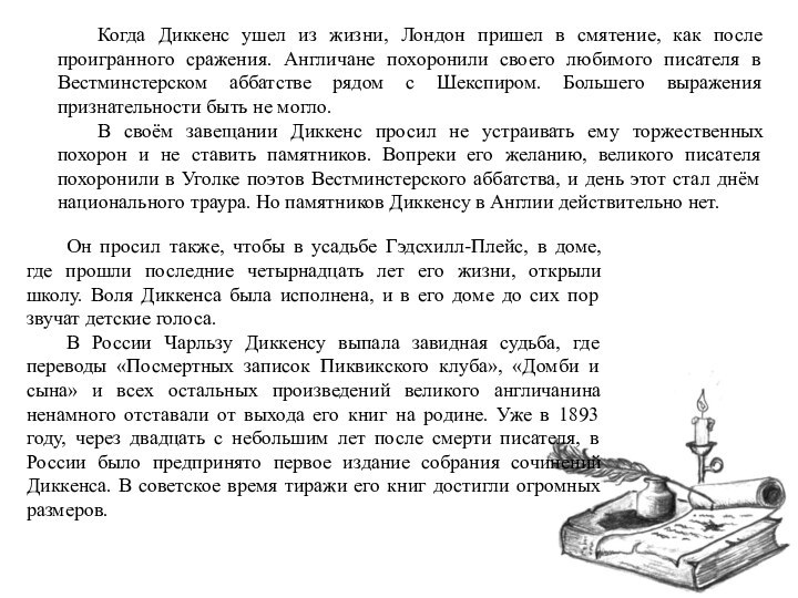 Когда Диккенс ушел из жизни, Лондон пришел в смятение, как после проигранного