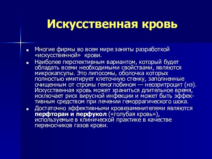 Искусственная кровьМногие фирмы во всем мире заняты разработкой «искусственной» крови.Наиболее перспективным вариантом,