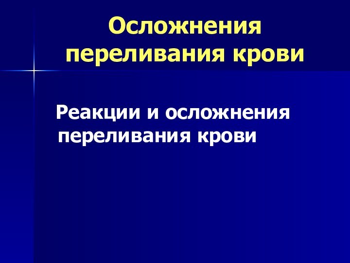 Осложнения переливания крови Реакции и осложнения переливания крови