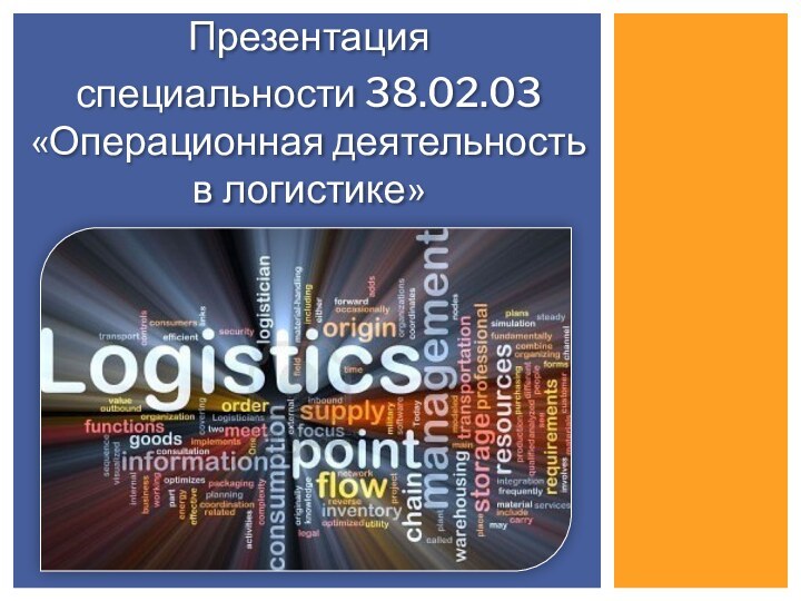 Презентация специальности 38.02.03 «Операционная деятельность в логистике»