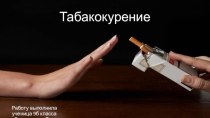 Табакокурение. История табакокурения