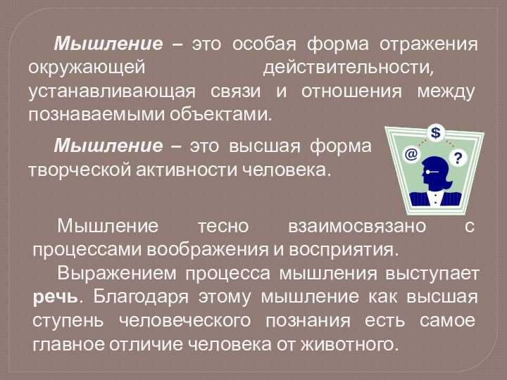 Мышление – это особая форма отражения окружающей действительности, устанавливающая связи и отношения