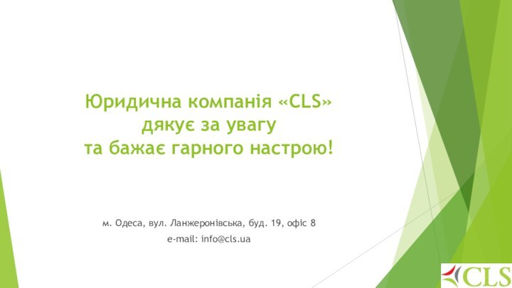 Юридична компанія «CLS» дякує за увагу та бажає гарного