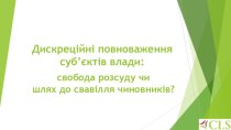 Дискреційні повноваження суб’єктів влади: свобода розсуду чи шлях до свавілля чиновників?